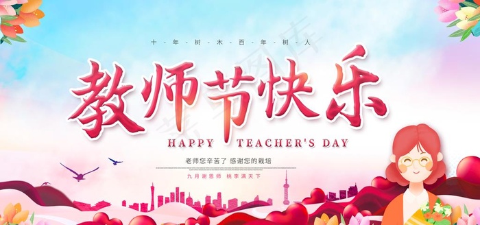 教师节图片(5906X2953(DPI:300))psd模版下载