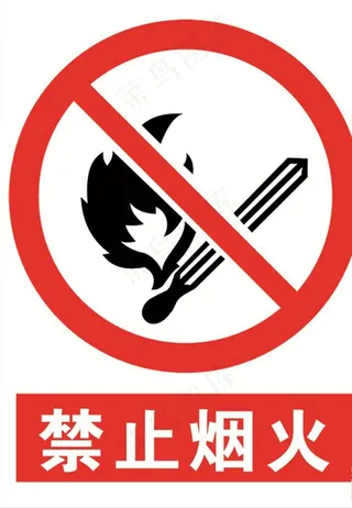 禁止烟火图片