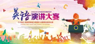 演讲比赛图片