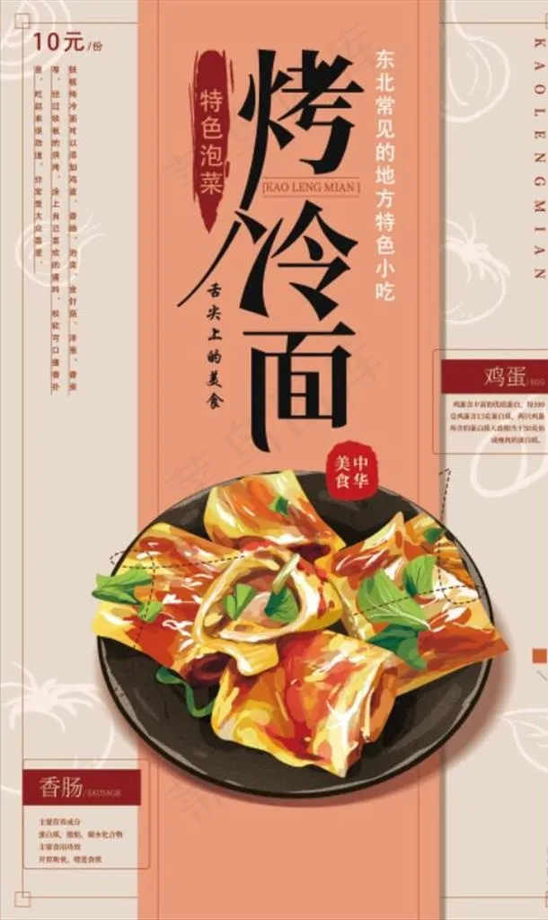 烤冷面图片(3543X5669(DPI:200))psd模版下载