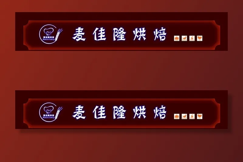 麦家隆烘焙蛋糕店奶茶饮料 门头图片psd模版下载
