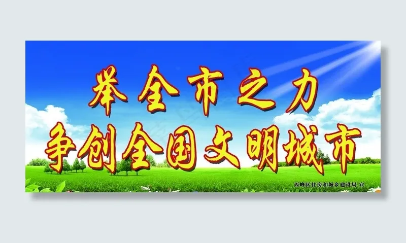 创建全国文明城市图片