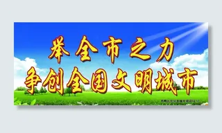 创建全国文明城市图片