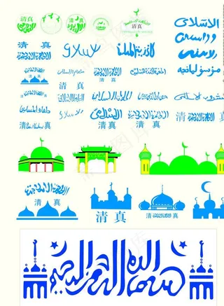 斗娃 清真 标 伊斯兰 回族图片