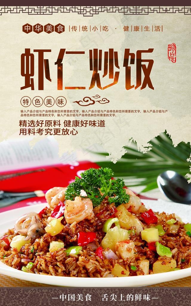 虾仁炒饭图片(2480X3780(DPI:300))psd模版下载