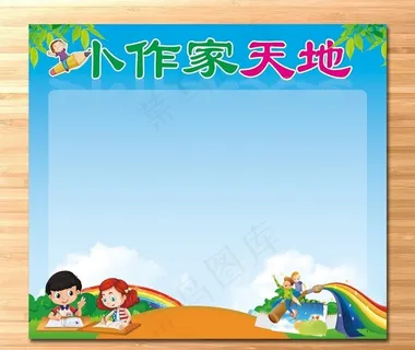 学校班级 小作家天地2图片
