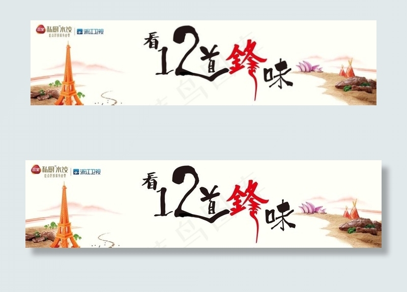 十二道锋味图片psd模版下载