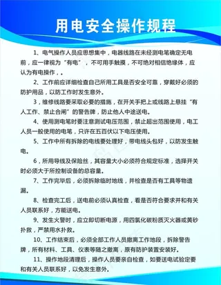 用电安全操作规程图片