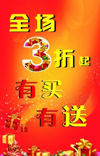 全场3折 有买有送图片