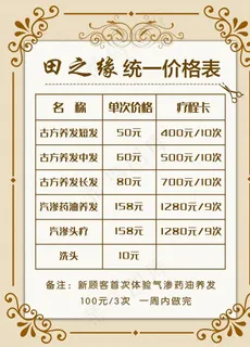 价格表 美容养生价格表图片