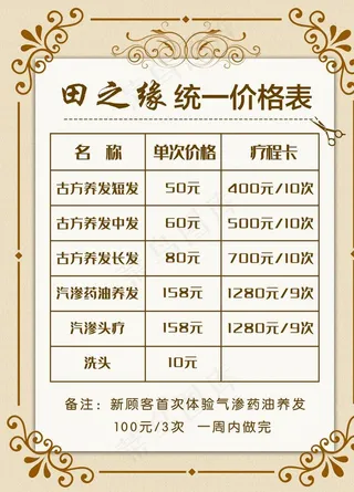 价格表 美容养生价格表图片