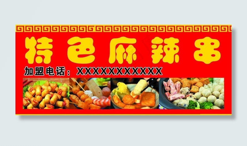 麻辣串喷绘图片(4904X2211(DPI:72))psd模版下载