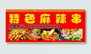 麻辣串喷绘图片