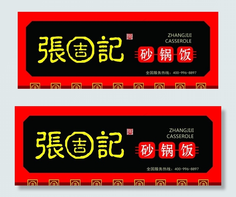 张吉记门头效果图图片cdr矢量模版下载