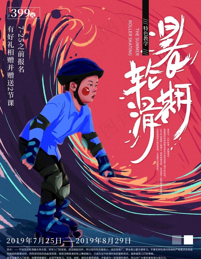 轮滑图片(4724X6300(DPI:200))psd模版下载
