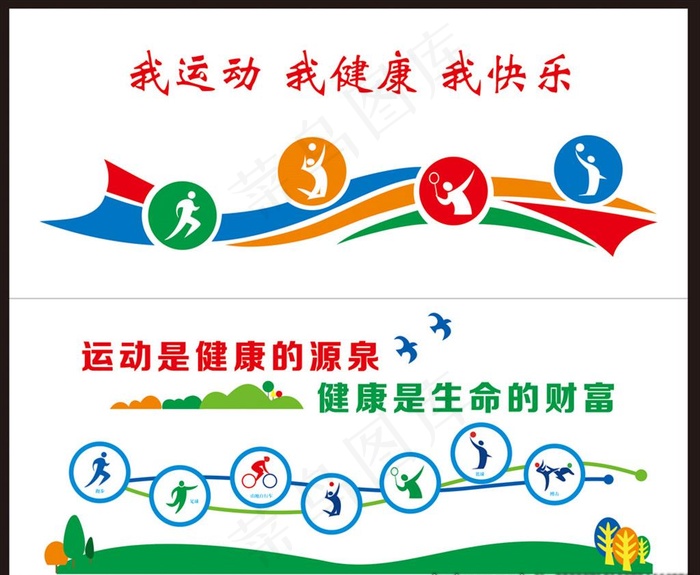 我运动 我快乐 体育形象墙图片cdr矢量模版下载