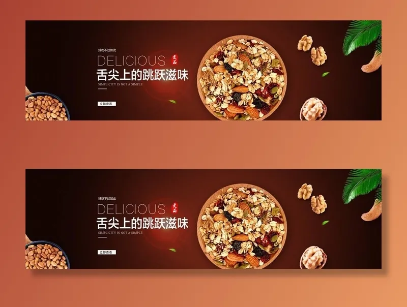 零食坚果促销图片psd模版下载