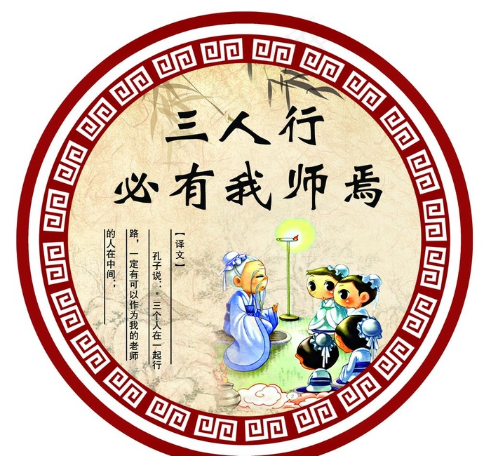三人行必有我师焉图片(2728X2619(DPI:72))psd模版下载