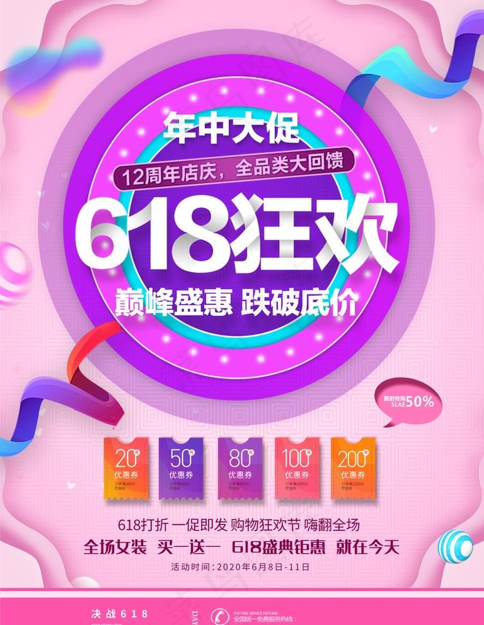 618狂欢海报图片(3543X4724(DPI:150))psd模版下载