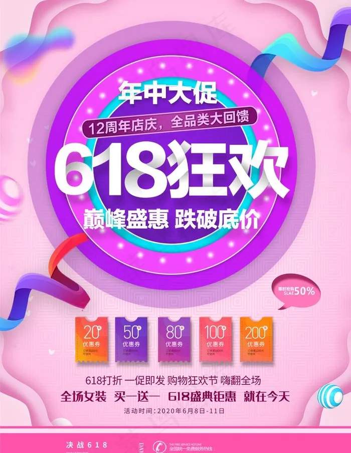 618狂欢海报图片(3543X4724(DPI:150))psd模版下载