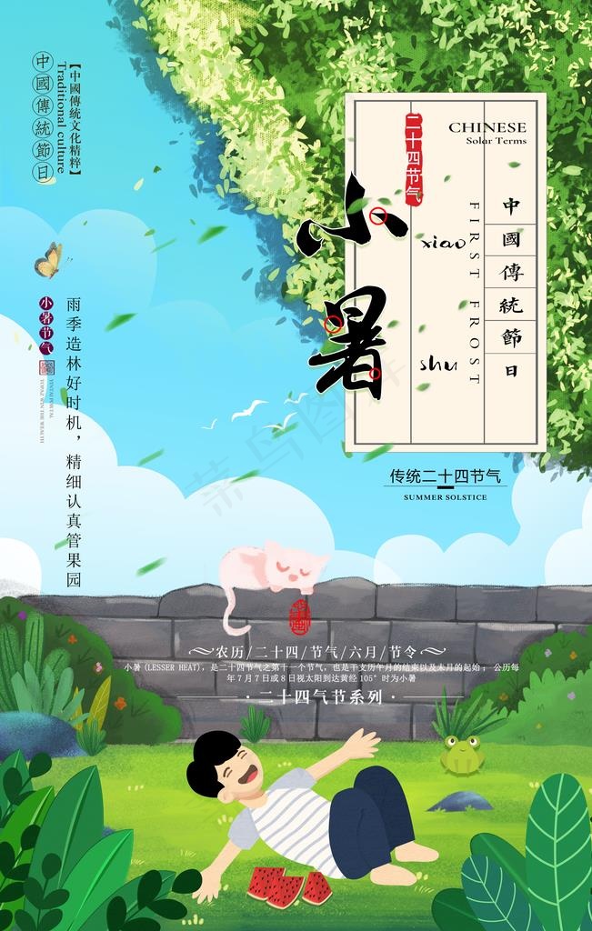 小暑图片(3543X5315(DPI:150))psd模版下载