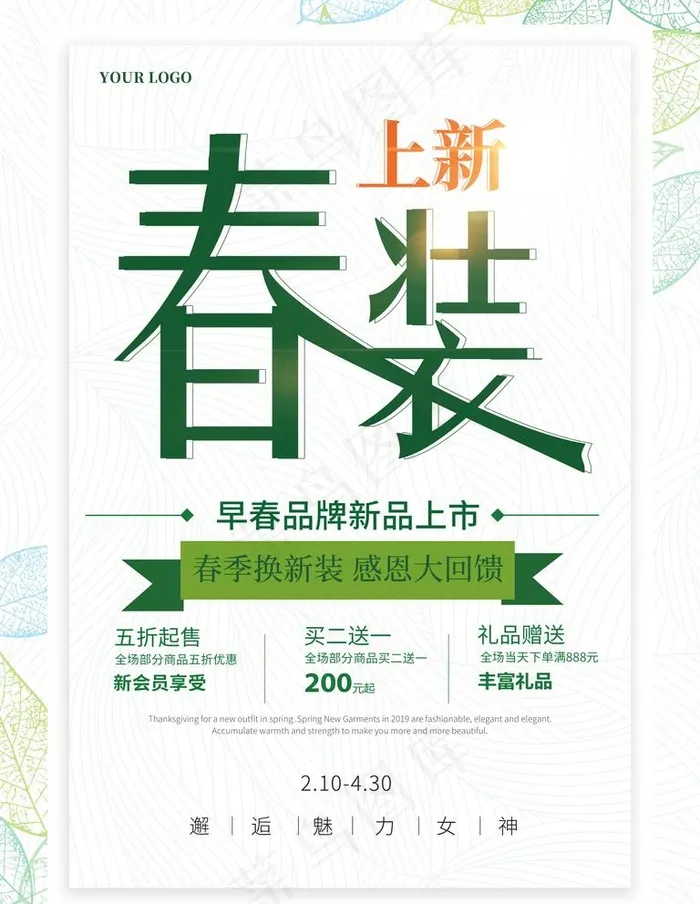 春装上新海报图片(3543X4724(DPI:150))psd模版下载