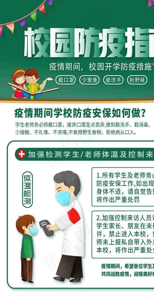 校园疫情防控图片(3543X5315(DPI:150))psd模版下载