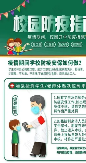校园疫情防控图片