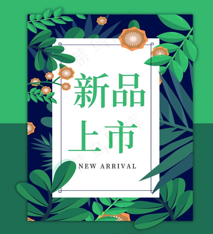 新品上市图片psd模版下载