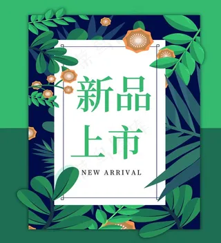新品上市图片