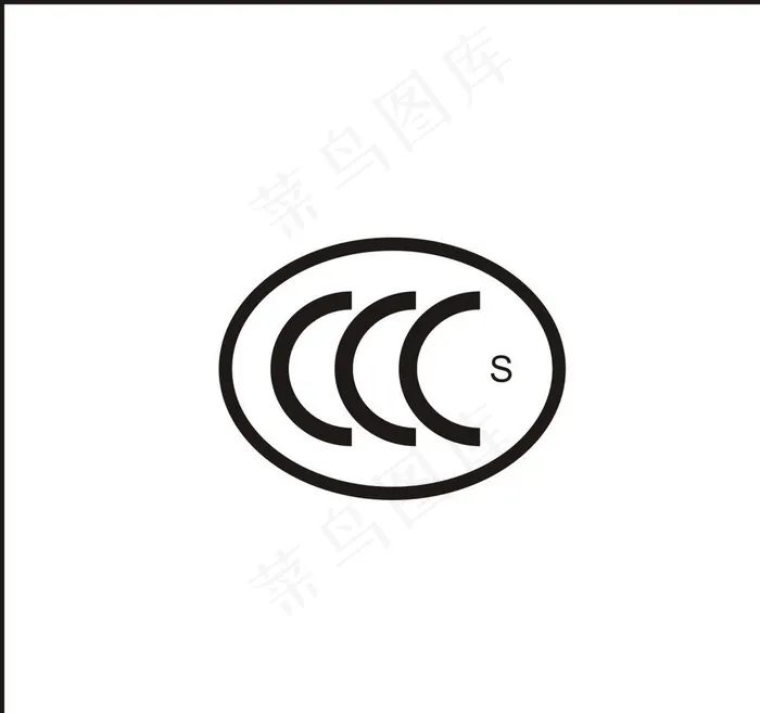 3C认证标志图片cdr矢量模版下载