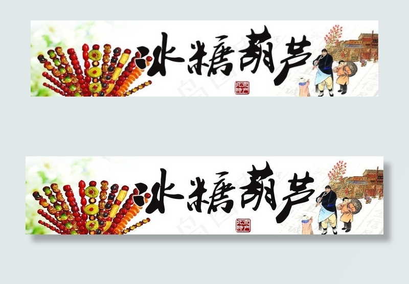 冰糖葫芦图片