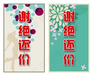 谢绝还价台牌图片