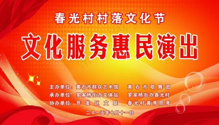 惠民演出图片psd模版下载