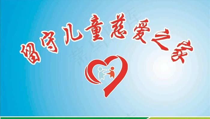 留守儿童之家门牌图片