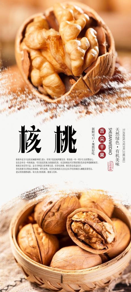 核桃PSD分层海报图片(1575X3281(DPI:200))psd模版下载