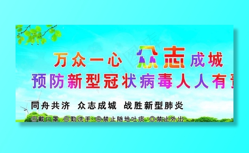 预防  新型冠状病毒 人人有责图片(4724X2362(DPI:50))psd模版下载