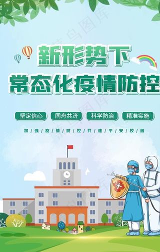 新形势下 常态化 疫情防控 防图片