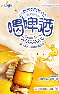 创意冲浪喝啤酒大赛海报图片