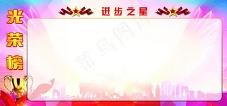 光荣榜图片
