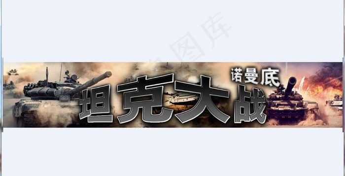 坦克大战图片psd模版下载