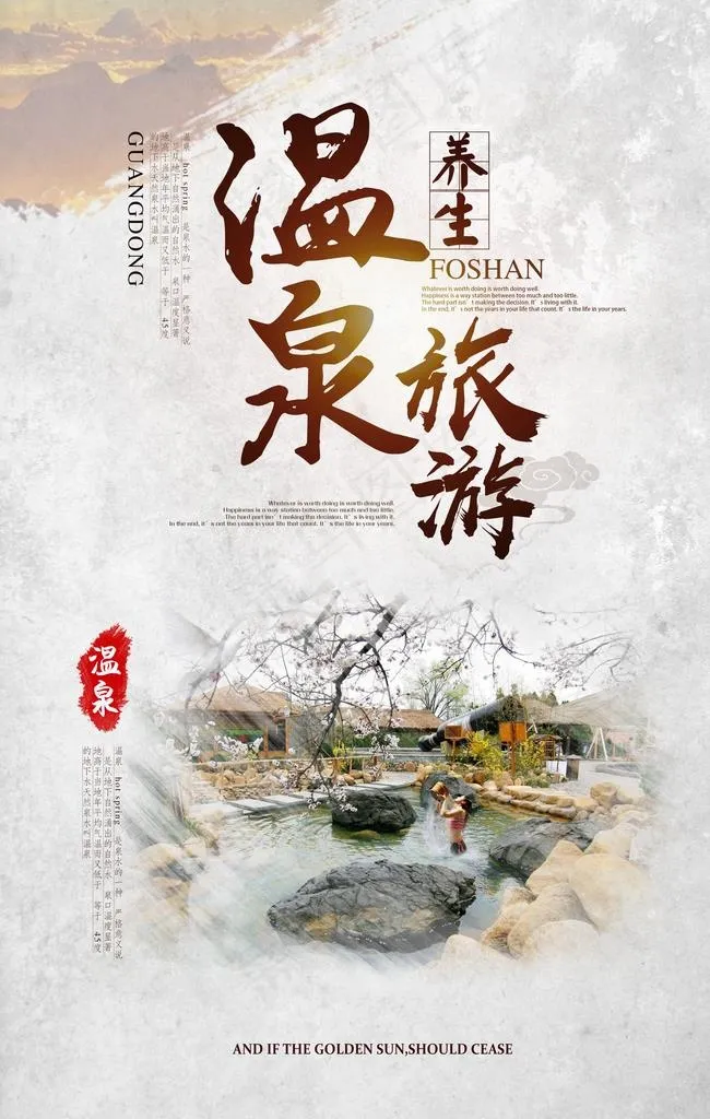 温泉旅游海报图片(3543X5316(DPI:150))psd模版下载