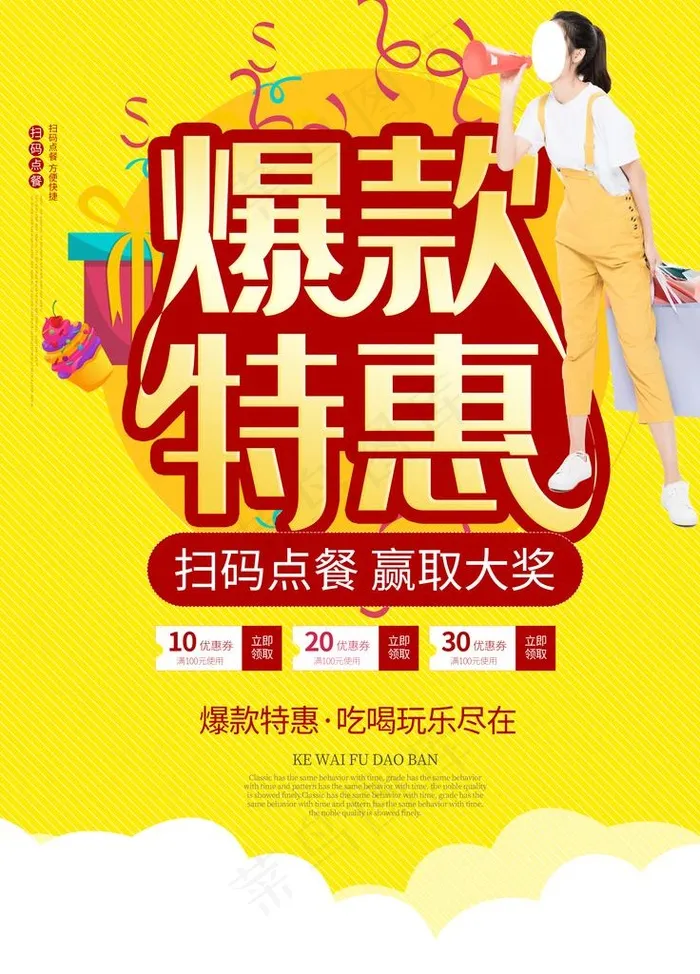 爆款特惠图片(3543X4724(DPI:72))psd模版下载