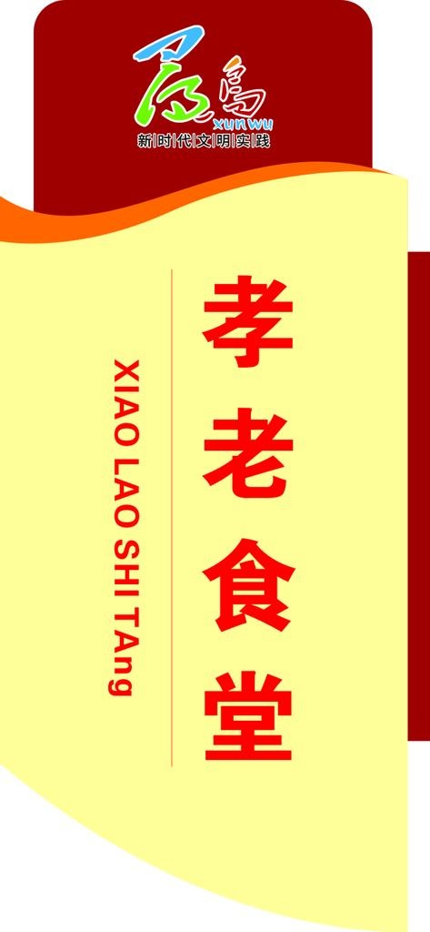 孝老食堂图片cdr矢量模版下载