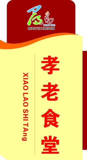 孝老食堂图片