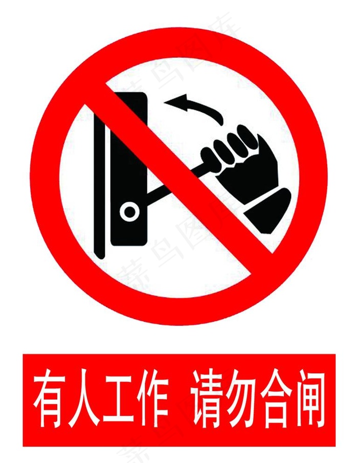 有人工作 请勿合闸图片