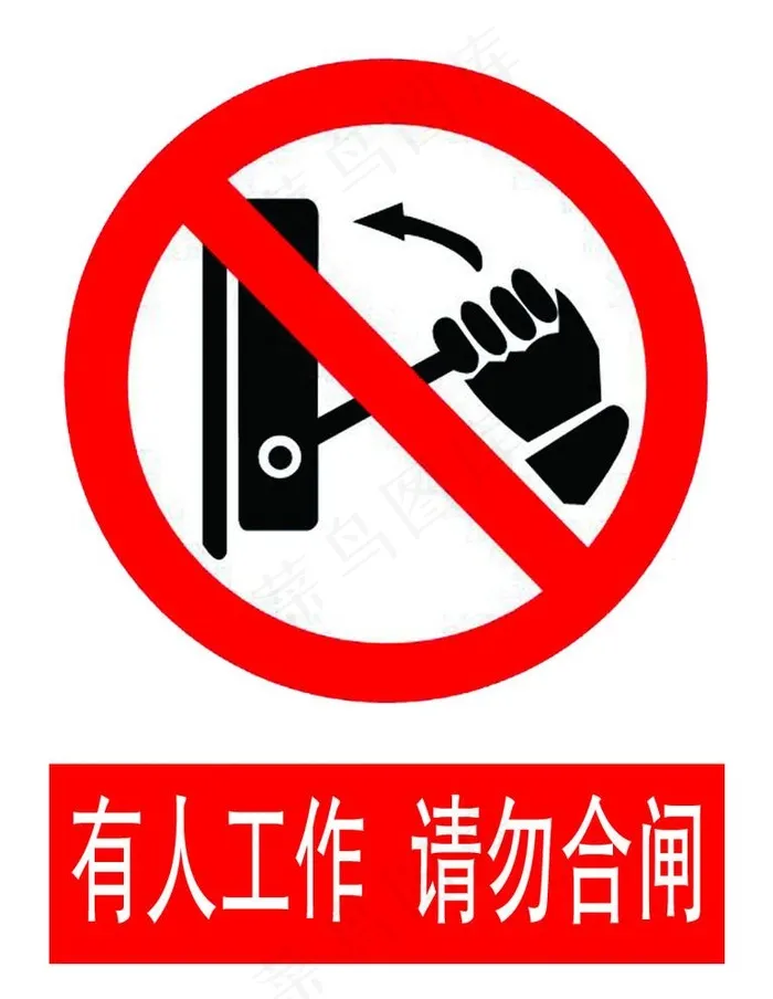 有人工作 请勿合闸图片psd模版下载