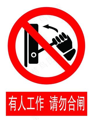 有人工作 请勿合闸图片