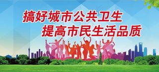 创建文明城卫生城展板图片