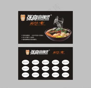 张亮麻辣烫积分卡图片